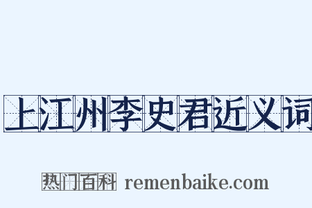 上江州李史君近义词是什么意思的图片